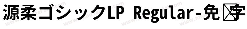 源柔ゴシックLP Regular字体转换